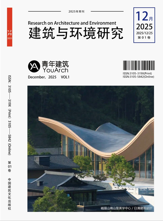中国建筑文化出版社携手“青年建筑” 打造实践型学术期刊《建筑与环境研究》